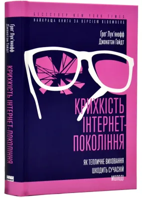 Крихкість інтернет-покоління. Як тепличне виховання шкодить сучасній молоді