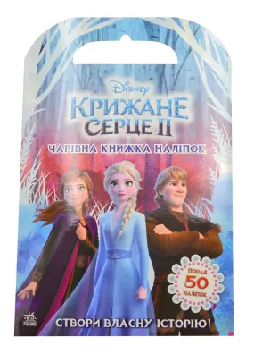 Крижане серце 2. Світ наліпок. Чарівна книжка. Disney