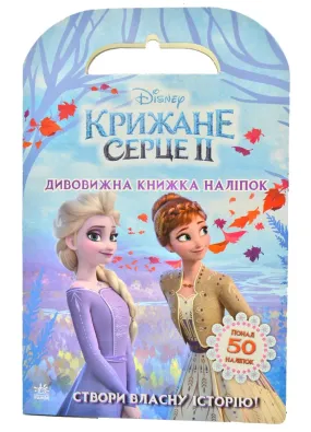 Крижане серце 2. Світ наліпок. Дивовижна книжка наліпок. Disney