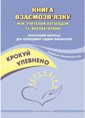 Крокуй упевнено. Книга взаємозв`язку між учителем-логопедом та вихователями. Старший дошкільний вік