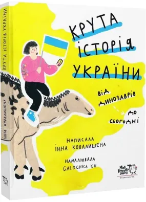 Крута історія України. Від динозаврів до сьогодні (тверда обкладинка)