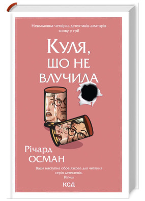 Куля, що не влучила. Книга 3