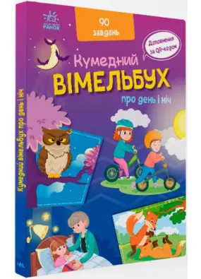 Кумедний вімельбух : Вімельбух про день і ніч