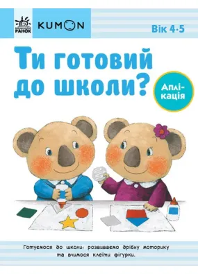 Ти готовий до школи? Аплікація. Від 4 років. KUMON