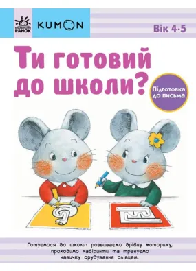 Ти готовий до школи? Підготовка до письма. Від 4 років. KUMON