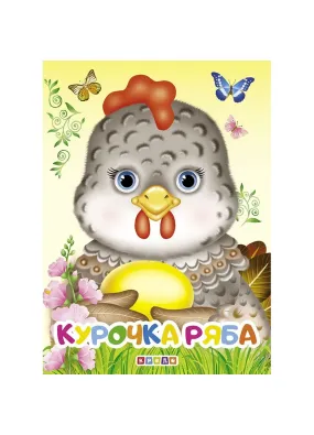 Книжка-картонка А5. Курочка Ряба (українською) (Новий випуск)