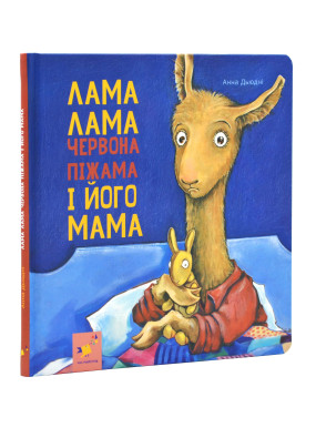 Лама Лама і його мама 