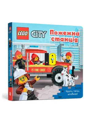 LEGO City Пожежна станція. Крути, тягни, штовхай!