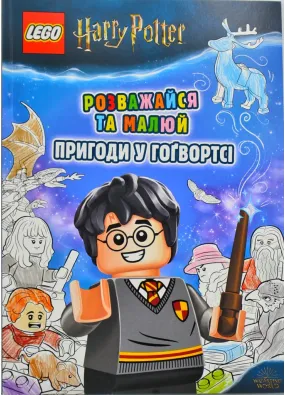 LEGO Harry Potter Розважайся та малюй. Пригоди у Гоґвортсі