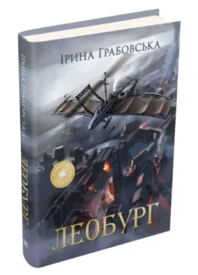 Леобург. Два романи в одній книзі