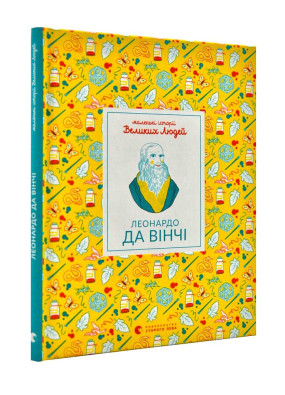 Леонардо да Вінчі. Маленькі історії великих людей