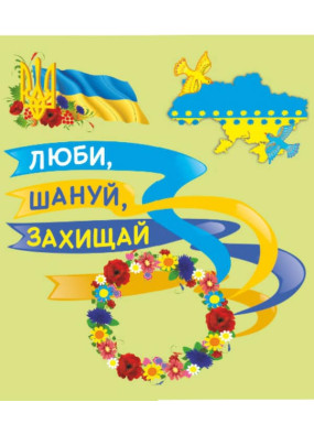 Лепбук до Дня захисника України. Люби, шануй, захищай