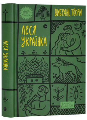 Леся Українка. Вибрані твори (Якабу)