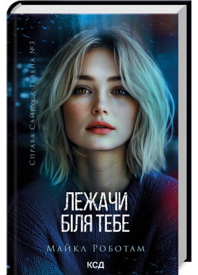 Лежачи біля тебе. Книга 3. Справа Сайруса Гевена