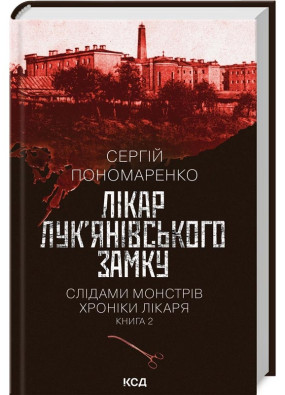 Лікар Лук’янівського замку. Слідами монстрів. Хроніки лікаря. Книга 2