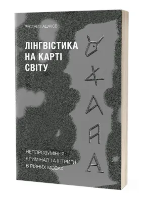 Лінгвістика на карті світу