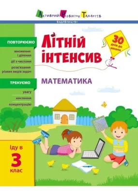 Літній інтенсив. Математика. Іду в 3 клас