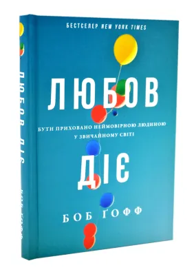 Любов діє. Бути приховано неймовірною людиною у звичайному світі