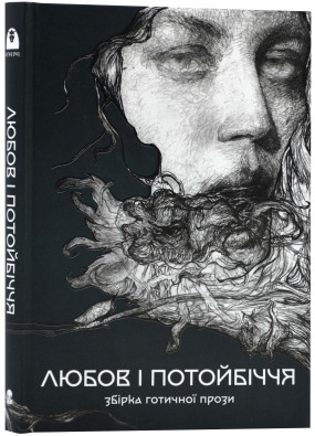 Збірка готичної прози. Любов і потойбіччя