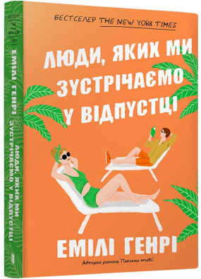 Люди, яких ми зустрічаємо у відпустці (pocketbook)