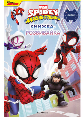 Книжка розвивайка Людина-павук та його двовижні друзі 00126 з наліпками