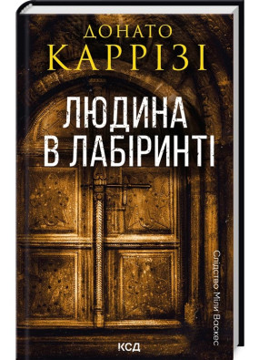 Слідство Міли Васкес. Книга 3. Людина в лабіринті