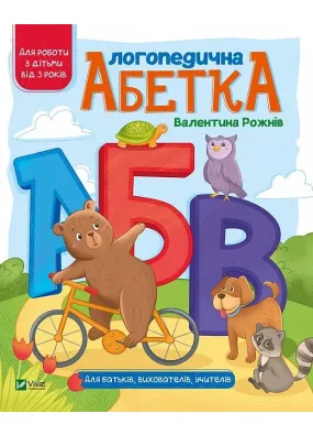 Логопедична абетка