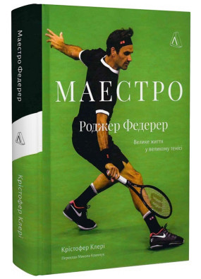 Маестро. Роджер Федерер: велике життя у великому тенісі