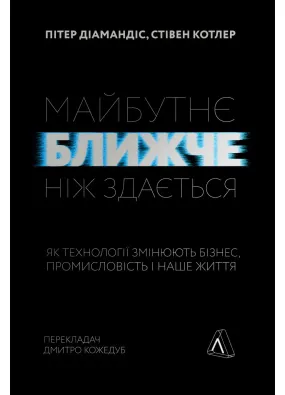 Майбутнє ближче, ніж здається. Як технології змінюють бізнес, промисловість і наше життя (м'яка обкладинка)