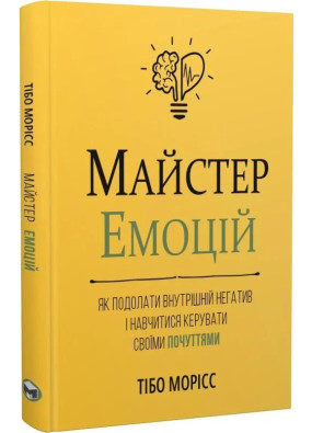 Майстер емоцій. Як подолати внутрішній негатив і навчитися керувати своїми почуттями