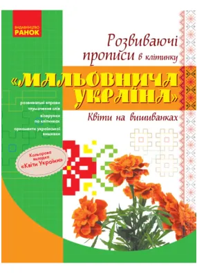 Мальовнича Україна. Квіти на вишиванках. Розвиваючі прописи в клітинку