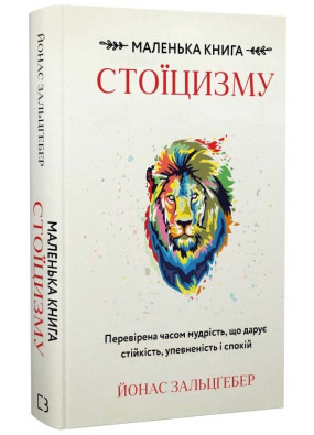 Маленька книга стоїцизму. Перевірена часом мудрість, що дарує стійкість, упевненість і спокій