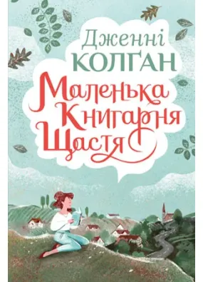 Маленька книгарня щастя