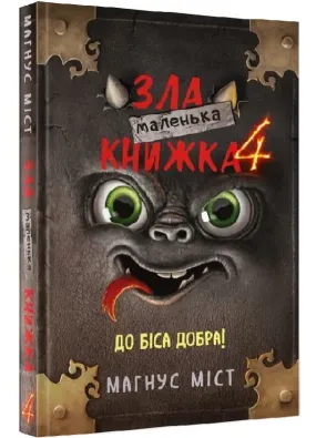 Маленька зла книжка 4