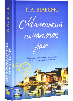 Маленький шматочок раю (З любов'ю з Італії). Книга 1