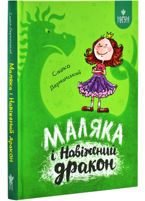 Маляка і Навіжений дракон. Книга 2 (Маляка)