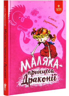 Маляка – принцеса Драконії. Книга 1 (Маляка)