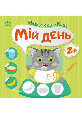 Малюк Киць-Киць. Мій день