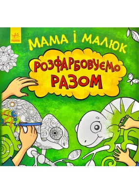 Мама і малюк. Розфарбовуємо разом