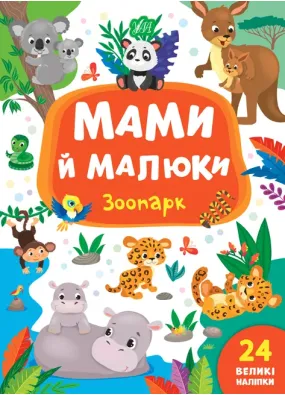 Мами й малюки — Зоопарк