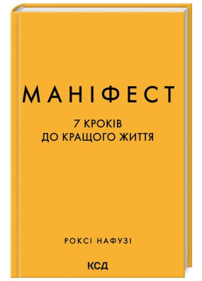 Маніфест. 7 кроків до кращого життя