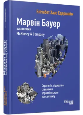 Марвін Бауер, засновник McKinsey & Company. Серія #PROCreators