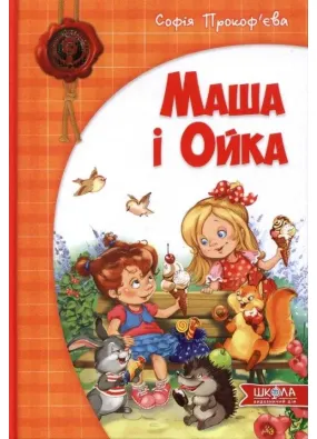 Маша і Ойка