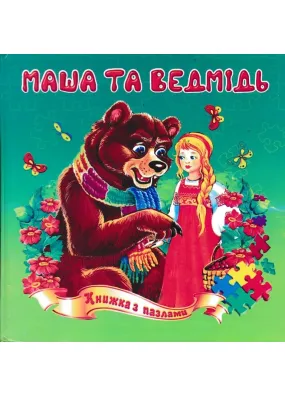 Маша та ведмідь Книжка з пазлами 16х16