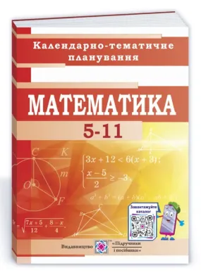 Математика. 5-11 класи. Календарно-тематичне планування на 2021-2022 н.р.