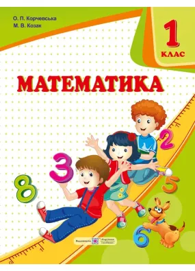 Математика : підручник для 1 клас ЗЗСО (автори : О. Корчевська, М. Козак)