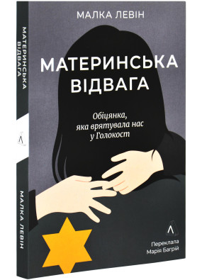 Материнська відвага. Обіцянка, яка врятувала нас у Голокост