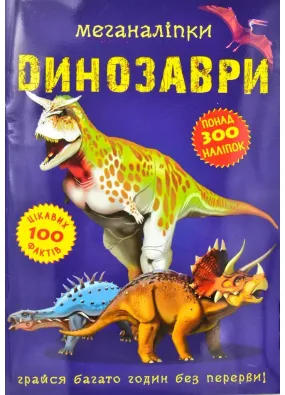 Динозаври. Меганаліпки