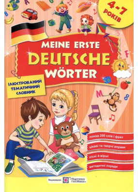 Meine erste Deutsche Worter. Мої перші німецькі слова. Ілюстрований тематичний словник для дітей 4-7 років