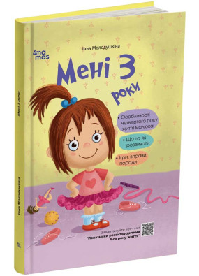 Мені 3 роки